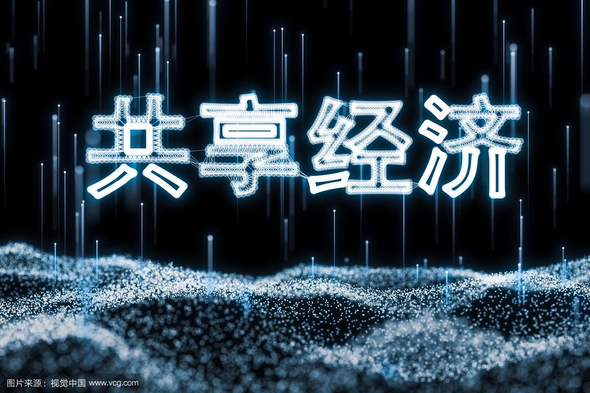 详细阅读:共享经济(共享经济平台) 共享经济(共享经济平台)